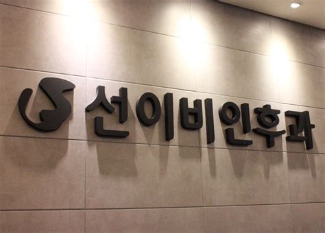 선이비인후과의원 충북 청주시 서원구 경신로 31 1 개신동 2층